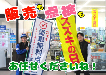 スズキの日♪スズキの日♪無料点検今月いっぱいまで～♬